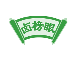 卤榜眼