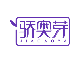 骄奥芽