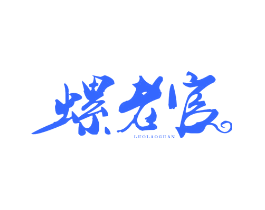 螺老官