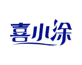 喜小涂