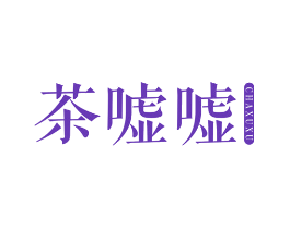 茶嘘嘘