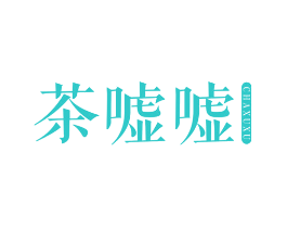茶嘘嘘