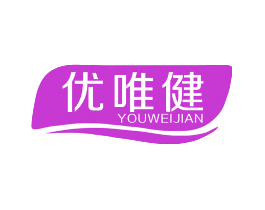 优唯健
