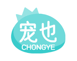 宠也