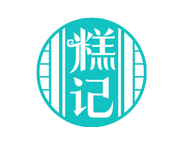 糕记