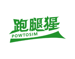 跑腿猩 POWTOSIM