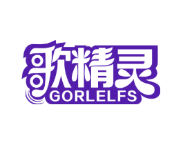 歌精灵 GORLELFS