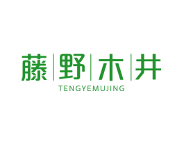 藤野木井