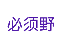 必须野