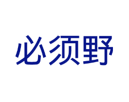 必须野