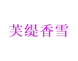 芙缇香雪