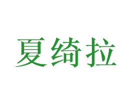 夏绮拉