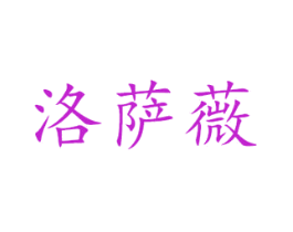 洛萨薇