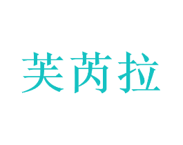 芙芮拉