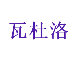 瓦杜洛