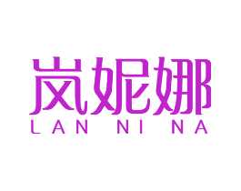 岚妮娜