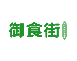 御食街
