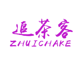 追茶客