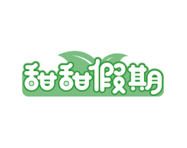 甜甜假期