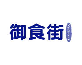 御食街