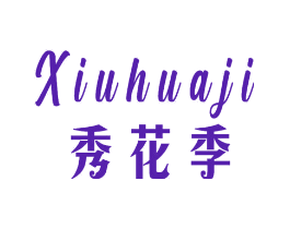 秀花季
