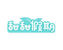 甜甜假期