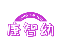 康智幼