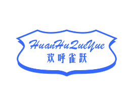 欢呼雀跃