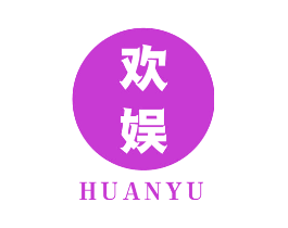 欢娱