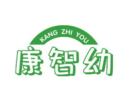 康智幼