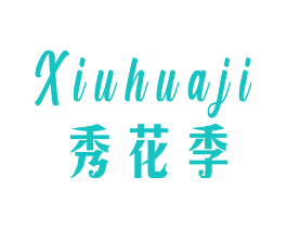 秀花季