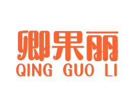 卿果丽