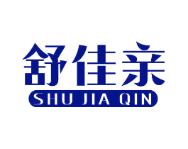 舒佳亲