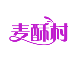 麦酥村