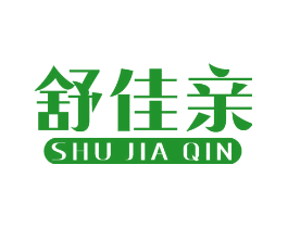 舒佳亲