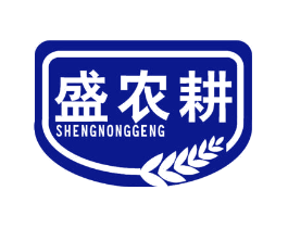 盛农耕