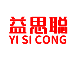 益思聪