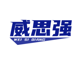 威思强
