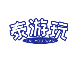 泰游玩