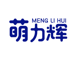 萌力辉