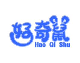 好奇鼠