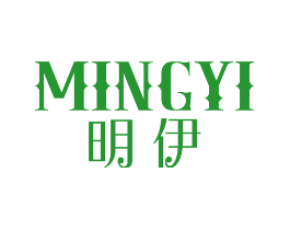 明伊
