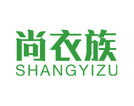 尚衣族