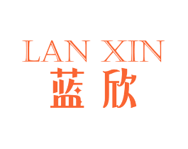 蓝欣