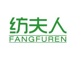 纺夫人