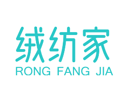 绒纺家