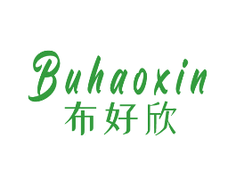 布好欣