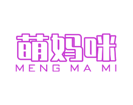 萌妈咪