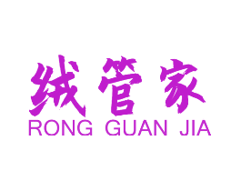 绒管家