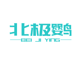 北极鹦